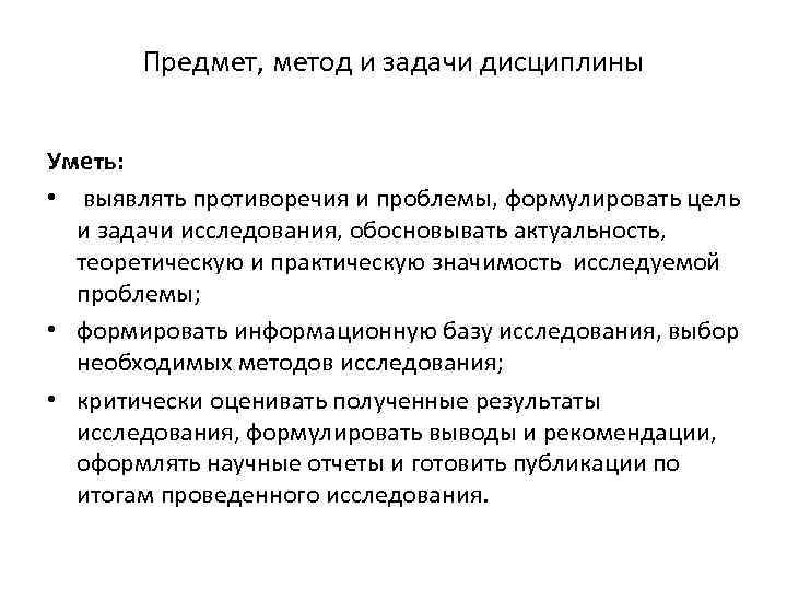 Предмет, метод и задачи дисциплины Уметь: • выявлять противоречия и проблемы, формулировать цель и