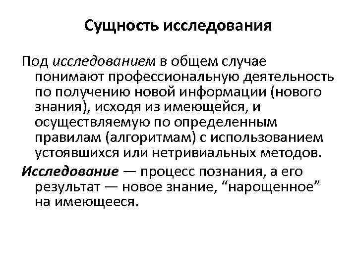 Сущность исследования Под исследованием в общем случае понимают профессиональную деятельность по получению новой информации