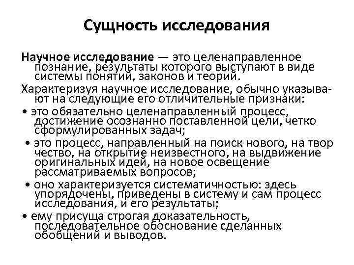 Метод и методология понятие и сущность. Особенности научного исследования. Сущность научного исследования. Сущность понятия научное исследование. Сущность и особенности научного исследования.