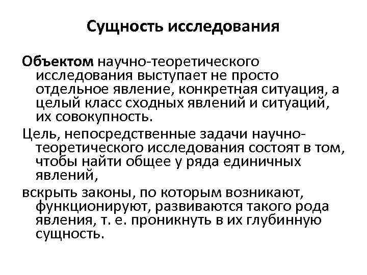 Сущность исследования Объектом научно-теоретического исследования выступает не просто отдельное явление, конкретная ситуация, а целый