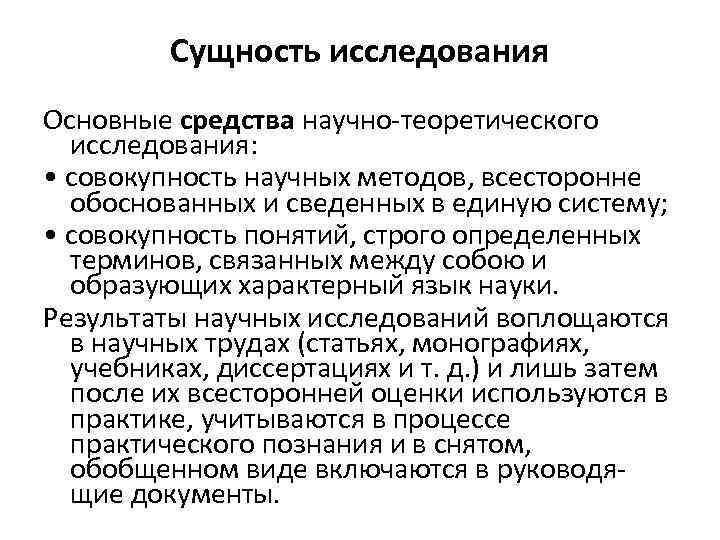 Сущность исследования Основные средства научно-теоретического исследования: • совокупность научных методов, всесторонне обоснованных и сведенных