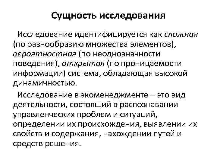 Сущность исследования Исследование идентифицируется как сложная (по разнообразию множества элементов), вероятностная (по неоднозначности поведения),