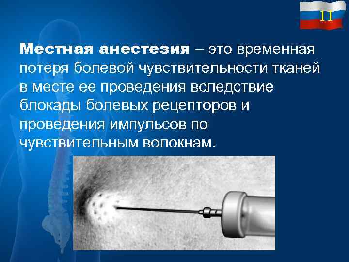 11 Местная анестезия – это временная потеря болевой чувствительности тканей в месте ее проведения