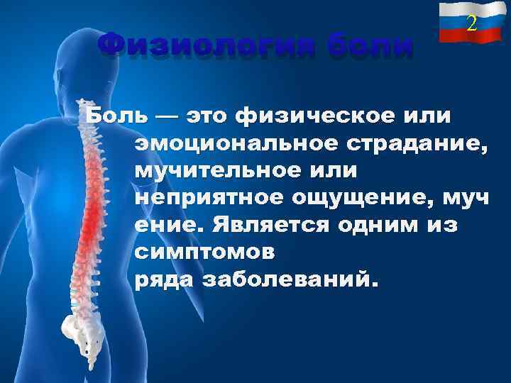 Физиология боли 2 Боль — это физическое или эмоциональное страдание, мучительное или неприятное ощущение,