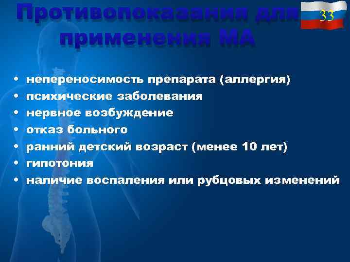 Противопоказания для применения МА • • 33 непереносимость препарата (аллергия) психические заболевания нервное возбуждение