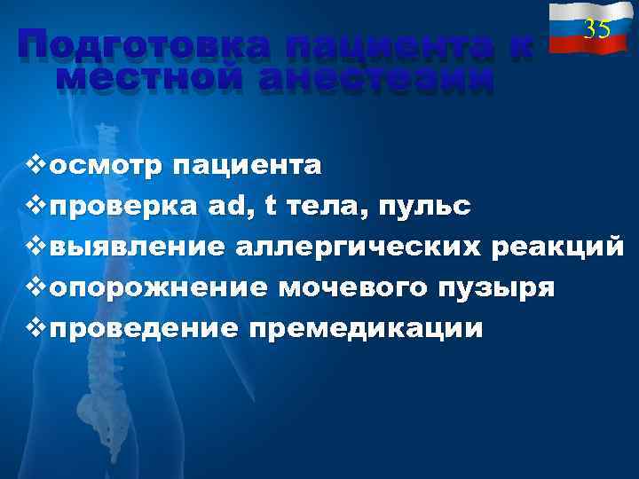 Подготовка пациента к местной анестезии 35 vосмотр пациента vпроверка аd, t тела, пульс vвыявление