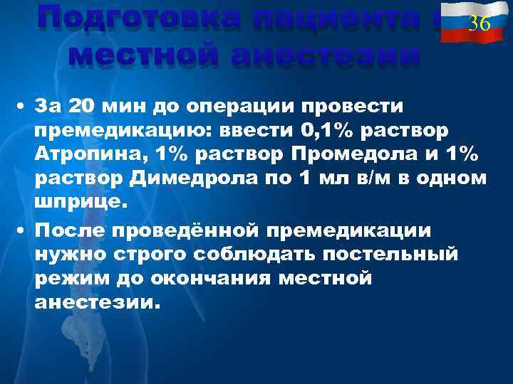 Подготовка пациента к местной анестезии 36 • За 20 мин до операции провести премедикацию: