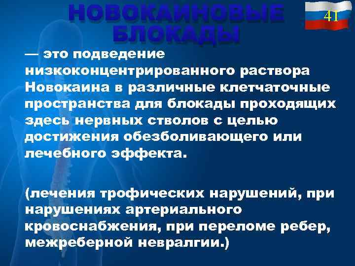 НОВОКАИНОВЫЕ БЛОКАДЫ 41 — это подведение низкоконцентрированного раствора Новокаина в различные клетчаточные пространства для