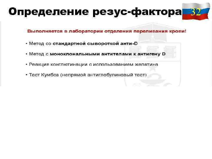 Определение резус-фактора 32 