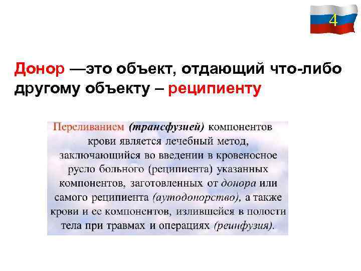 4 Донор —это объект, отдающий что-либо другому объекту – реципиенту 