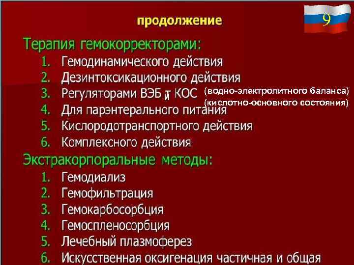 9 И (водно-электролитного баланса) (кислотно-основного состояния) 