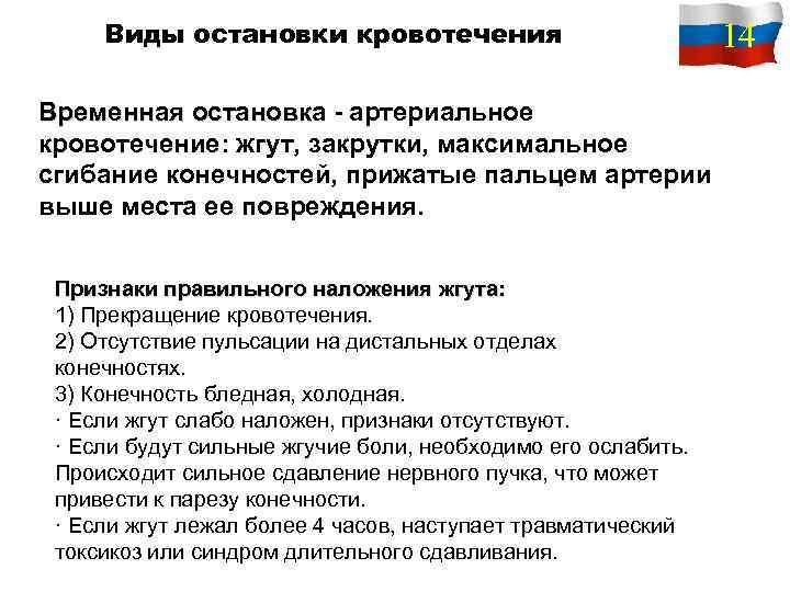 Виды остановки кровотечения Временная остановка - артериальное остановка кровотечение: жгут, закрутки, максимальное сгибание конечностей,