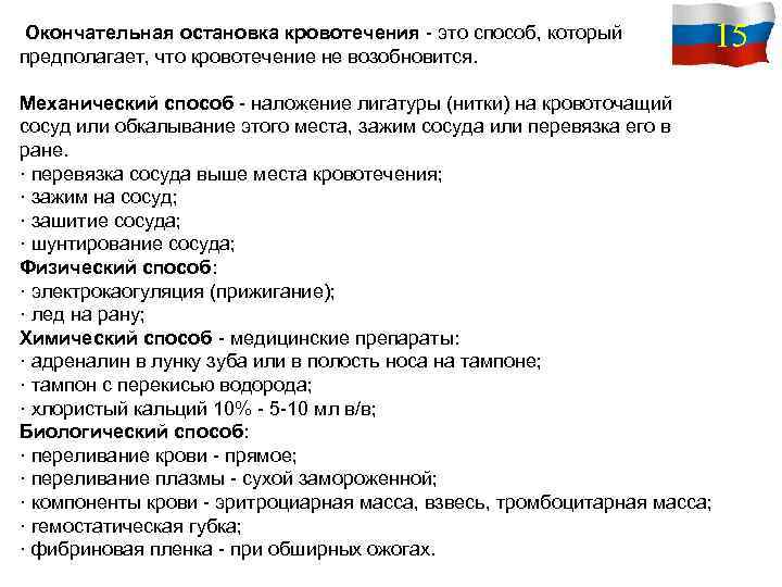  Окончательная остановка кровотечения - это способ, который предполагает, что кровотечение не возобновится. Механический