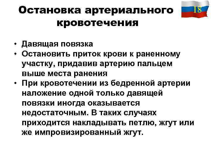 Остановка артериального кровотечения 18 • Давящая повязка • Остановить приток крови к раненному участку,