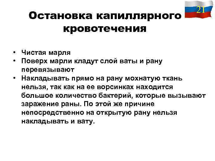 Остановка капиллярного кровотечения 21 • Чистая марля • Поверх марли кладут слой ваты и