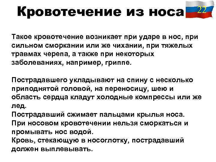 Кровотечение из носа 22 Такое кровотечение возникает при ударе в нос, при сильном сморкании