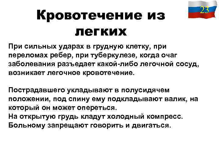 Кровотечение из легких 23 При сильных ударах в грудную клетку, при переломах ребер, при