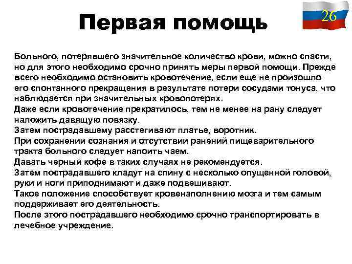 Первая помощь 26 Больного, потерявшего значительное количество крови, можно спасти, но для этого необходимо