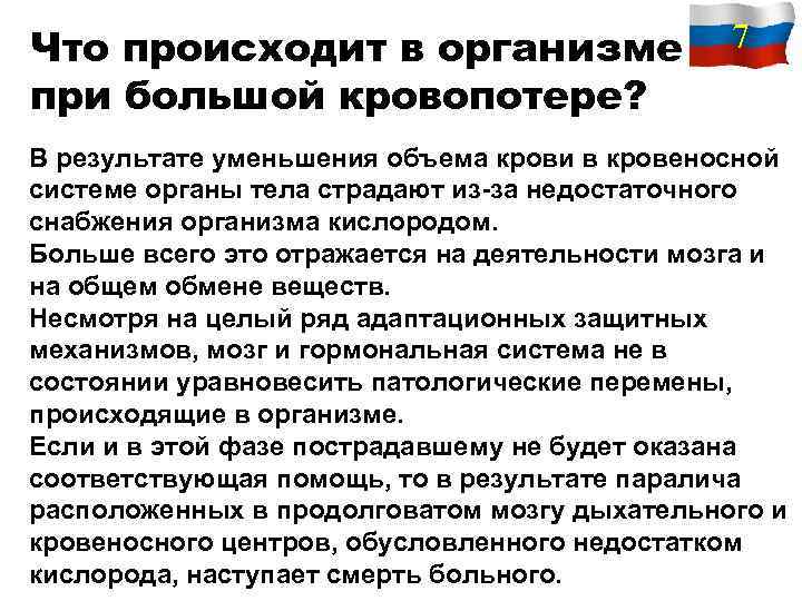 Что происходит в организме при большой кровопотере? 7 В результате уменьшения объема крови в