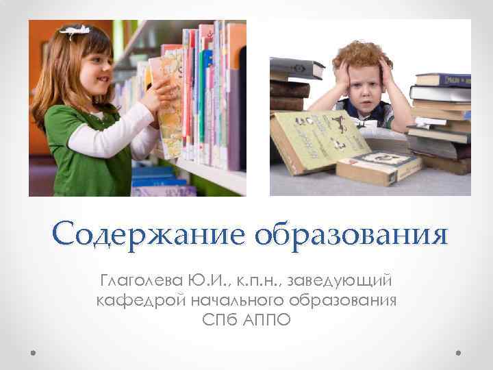 Содержание образования Глаголева Ю. И. , к. п. н. , заведующий кафедрой начального образования