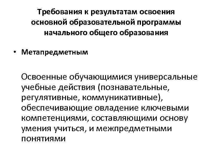Требования к результатам освоения основной образовательной программы начального общего образования • Метапредметным Освоенные обучающимися