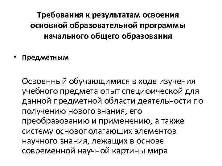 Требования к результатам освоения основной образовательной программы начального общего образования • Предметным Освоенный обучающимися