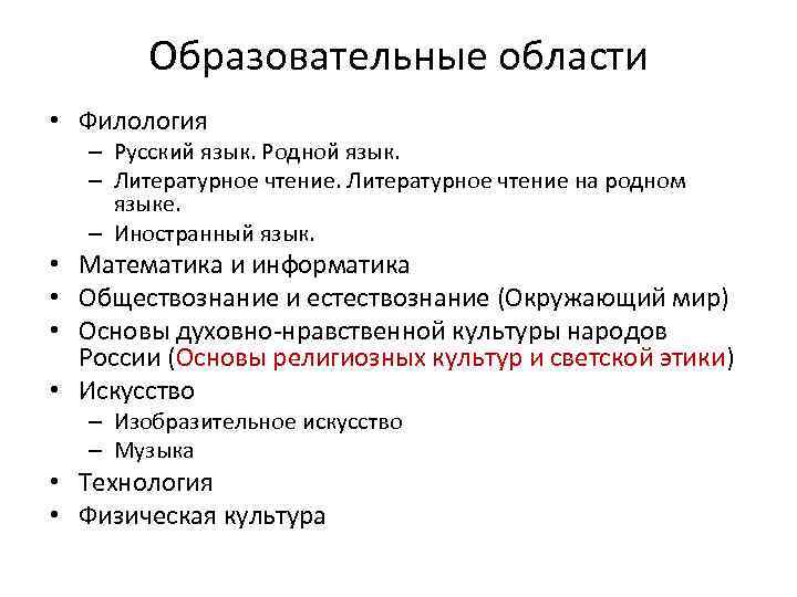 Образовательные области • Филология – Русский язык. Родной язык. – Литературное чтение на родном