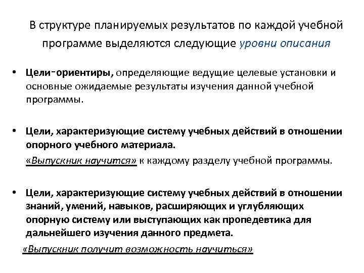 В структуре планируемых результатов по каждой учебной программе выделяются следующие уровни описания • Цели‑ориентиры,