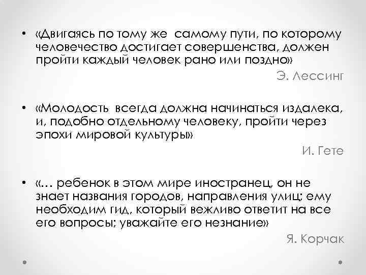  • «Двигаясь по тому же самому пути, по которому человечество достигает совершенства, должен