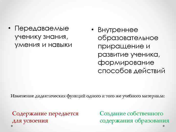  • Передаваемые ученику знания, умения и навыки • Внутреннее образовательное приращение и развитие