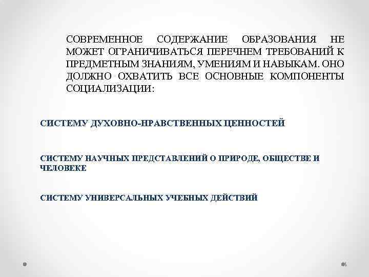 СОВРЕМЕННОЕ СОДЕРЖАНИЕ ОБРАЗОВАНИЯ НЕ МОЖЕТ ОГРАНИЧИВАТЬСЯ ПЕРЕЧНЕМ ТРЕБОВАНИЙ К ПРЕДМЕТНЫМ ЗНАНИЯМ, УМЕНИЯМ И НАВЫКАМ.