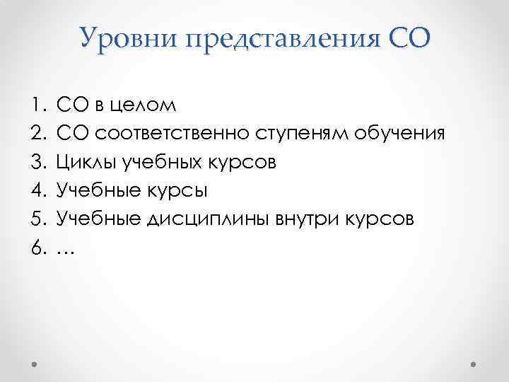 Уровни представления СО 1. 2. 3. 4. 5. 6. СО в целом СО соответственно