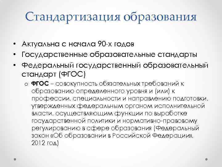 Стандартизация образования • Актуальна с начала 90 -х годов • Государственные образовательные стандарты •