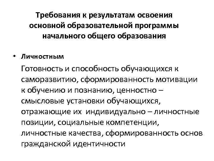 Требования к результатам освоения основной образовательной программы начального общего образования • Личностным Готовность и