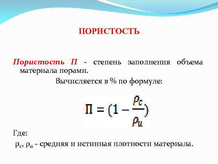 Формула пористости строительного материала. Пористость и плотность формула. Формула заполнение объема. Истинная пористость формула.