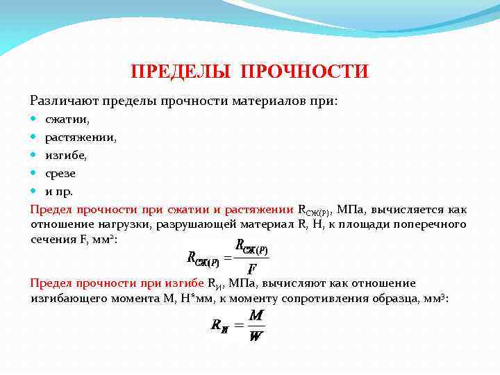 ПРЕДЕЛЫ ПРОЧНОСТИ Различают пределы прочности материалов при: сжатии, растяжении, изгибе, срезе и пр. Предел