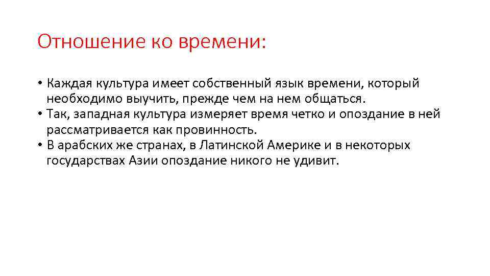 Отношение ко времени: • Каждая культура имеет собственный язык времени, который необходимо выучить, прежде