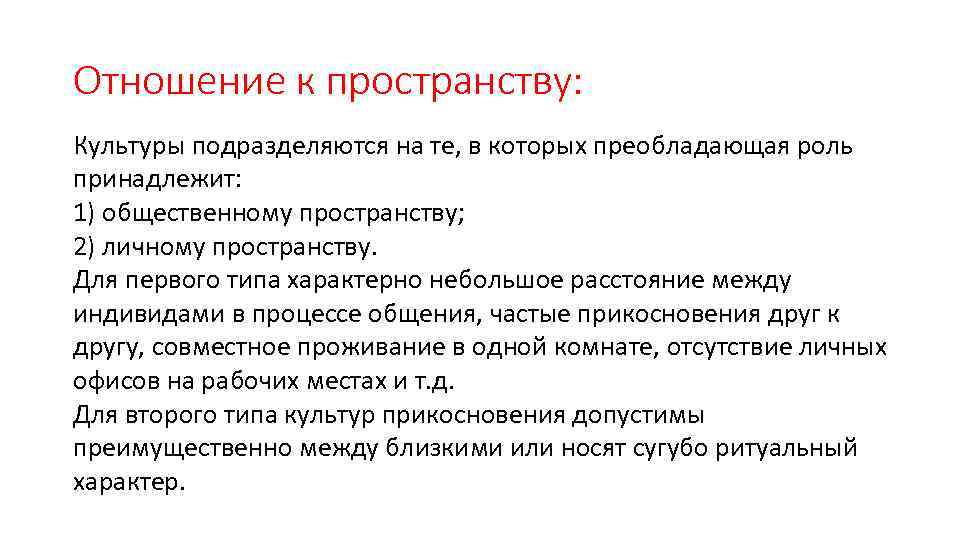 Отношение к пространству: Культуры подразделяются на те, в которых преобладающая роль принадлежит: 1) общественному