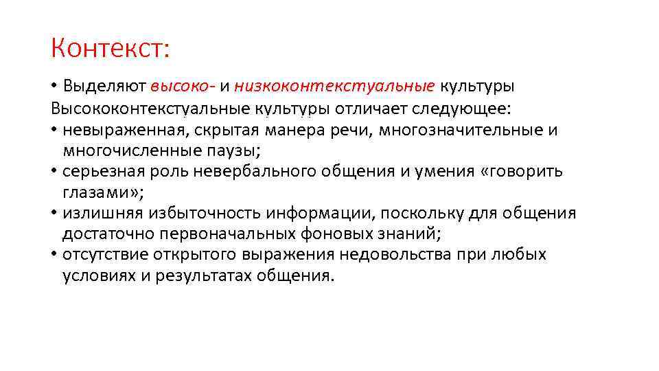 Контекст: • Выделяют высоко- и низкоконтекстуальные культуры Высококонтекстуальные культуры отличает следующее: • невыраженная, скрытая