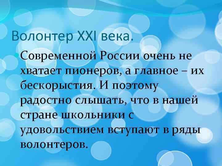 Волонтер XXI века. Современной России очень не хватает пионеров, а главное – их бескорыстия.