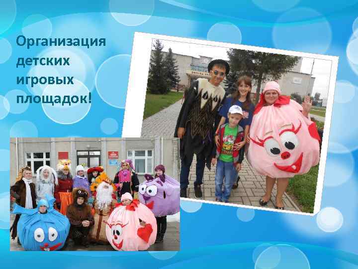 Организация детских игровых площадок! 