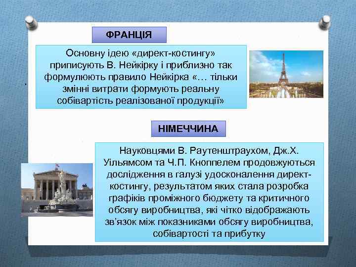ФРАНЦІЯ . Основну ідею «директ-костингу» приписують В. Нейкірку і приблизно так формулюють правило Нейкірка