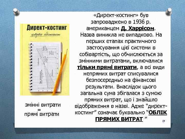 змінні витрати = прямі витрати «Директ-костинг» був запроваджено в 1936 р. американцем Д. Харрісом.