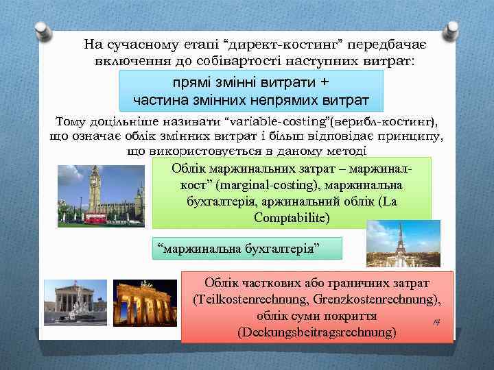На сучасному етапі “директ-костинг” передбачає включення до собівартості наступних витрат: прямі змінні витрати +