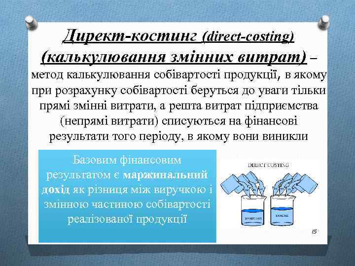 Директ-костинг (direct-costing) (калькулювання змiнних витрат) – метод калькулювання собівартості продукції, в якому при розрахунку