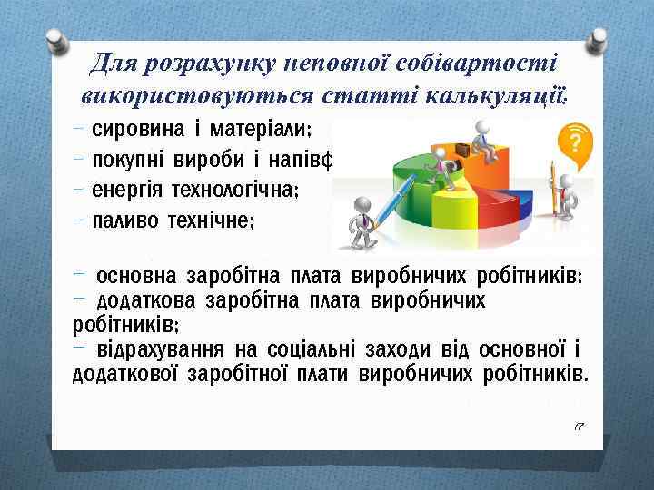 Для розрахунку неповної собівартості використовуються статті калькуляції: - сировина і матеріали; покупні вироби і