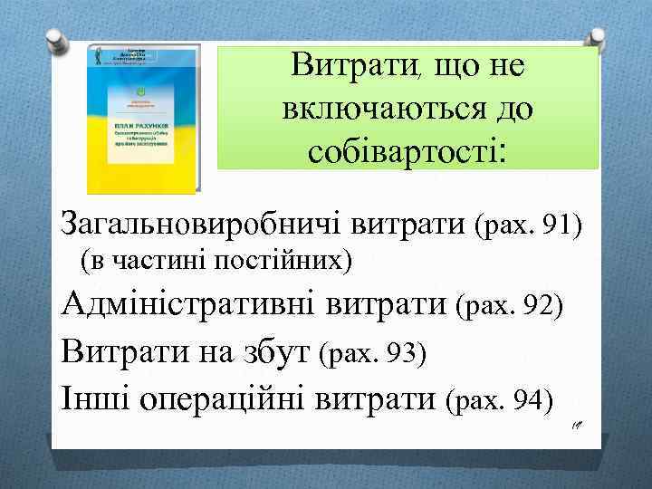 Витрати, що не включаються до собівартості: Загальновиробничі витрати (рах. 91) (в частині постійних) Адміністративні