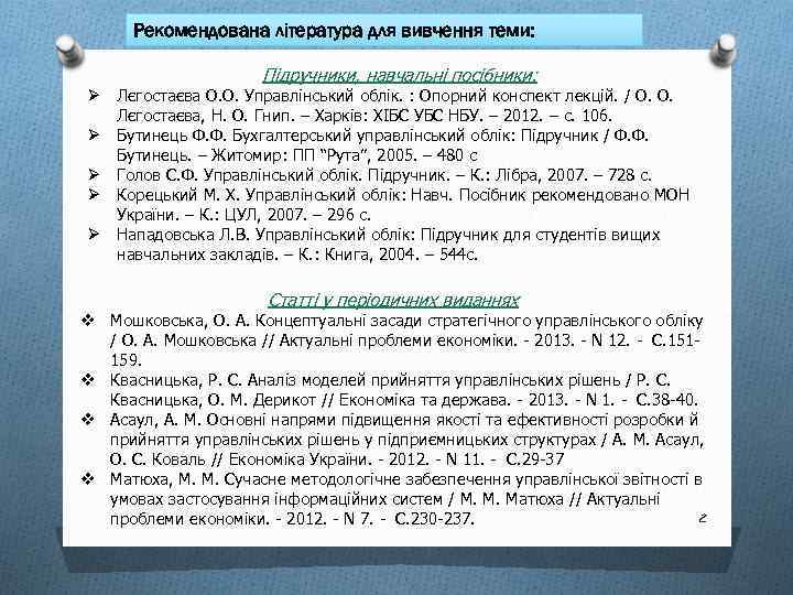 Рекомендована література для вивчення теми: Підручники, навчальні посібники: Ø Лєгостаєва О. О. Управлінський облік.