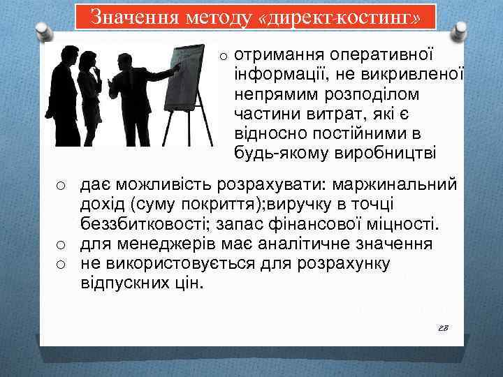 Значення методу «директ-костинг» o отримання оперативної інформації, не викривленої непрямим розподілом частини витрат, які