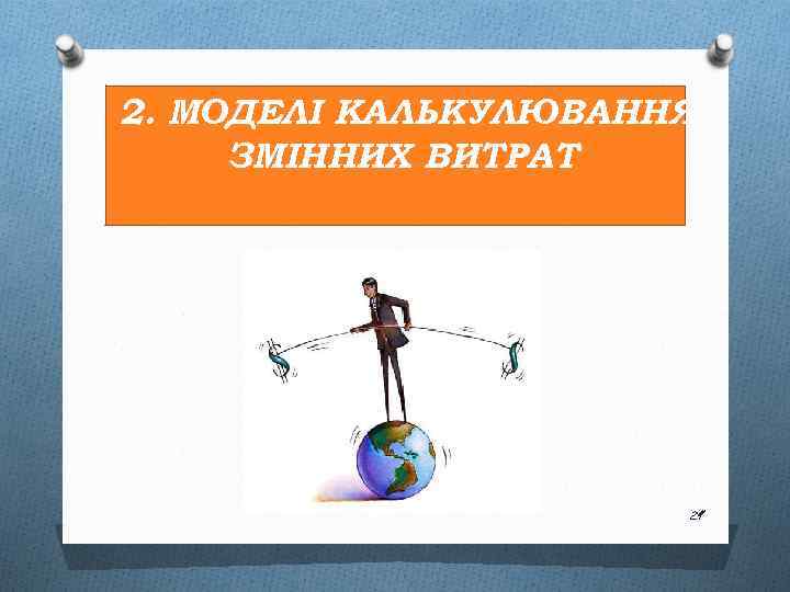 2. МОДЕЛІ КАЛЬКУЛЮВАННЯ ЗМІННИХ ВИТРАТ 29 